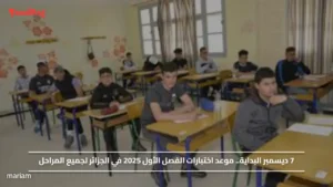 7 ديسمبر البداية.. موعد اختبارات الفصل الأول 2025 في الجزائر لجميع المراحل